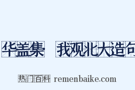 华盖集·我观北大造句是什么意思的图片